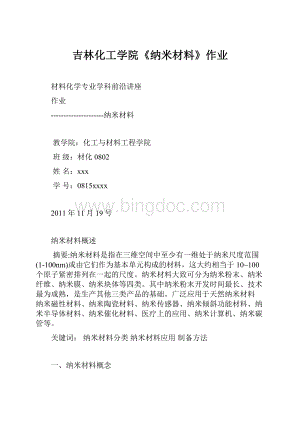 吉林化工学院《纳米材料》作业.docx