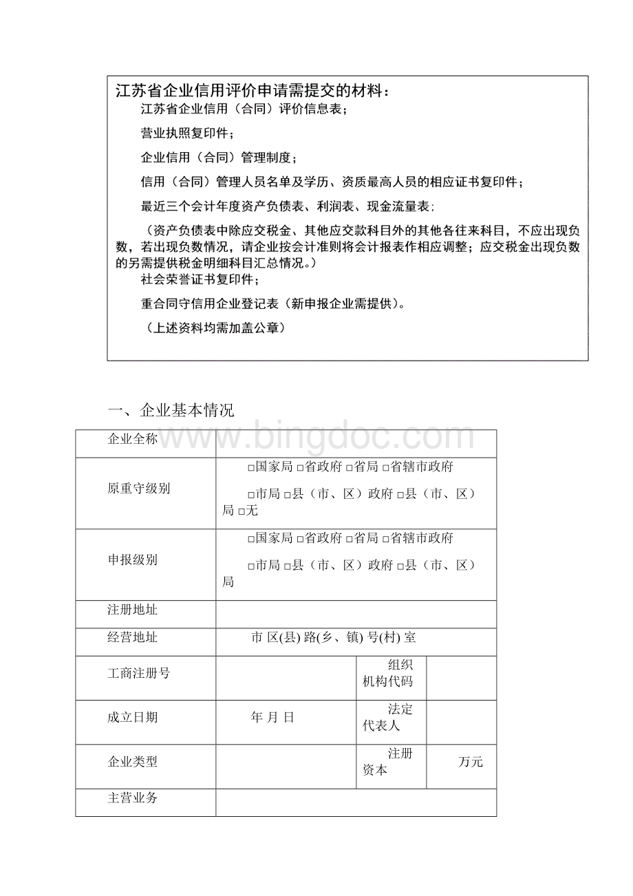 江苏省企业信用合同评价信息表.docx_第2页