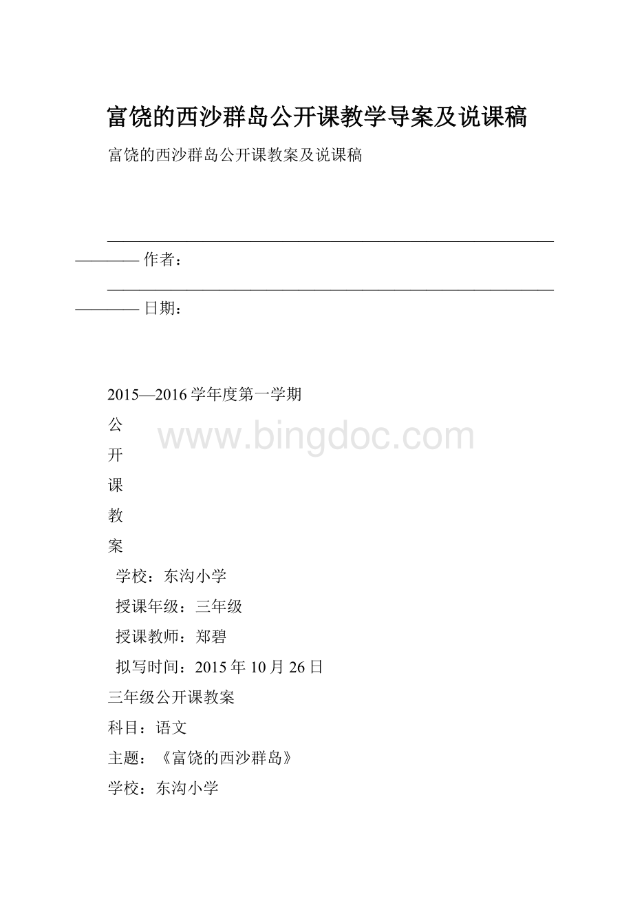 富饶的西沙群岛公开课教学导案及说课稿.docx