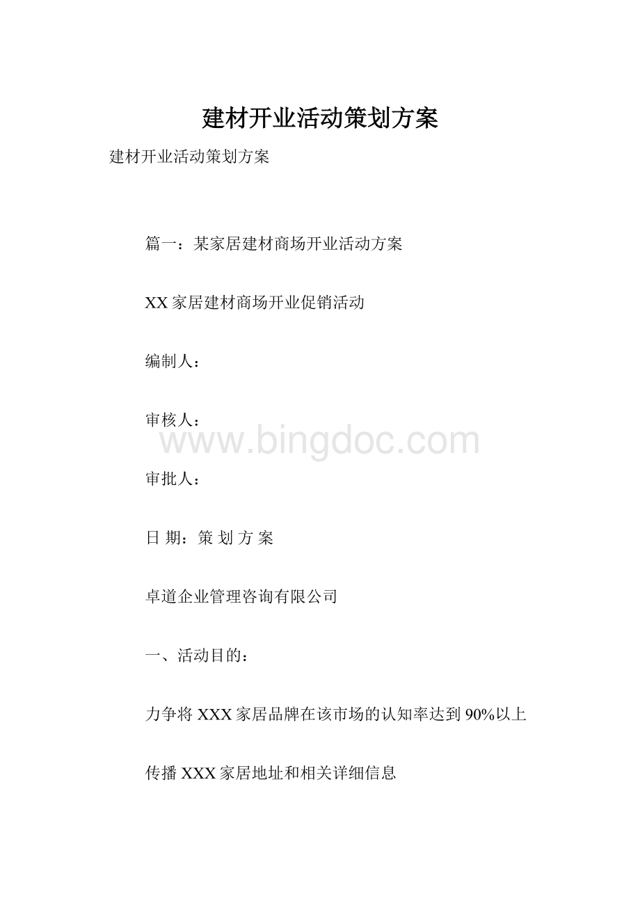 建材开业活动策划方案Word格式.docx