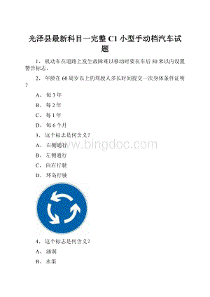 光泽县最新科目一完整C1小型手动档汽车试题Word文档下载推荐.docx