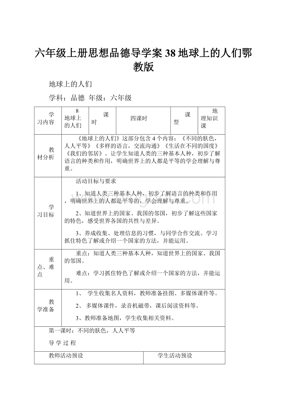 六年级上册思想品德导学案38地球上的人们鄂教版Word格式.docx_第1页