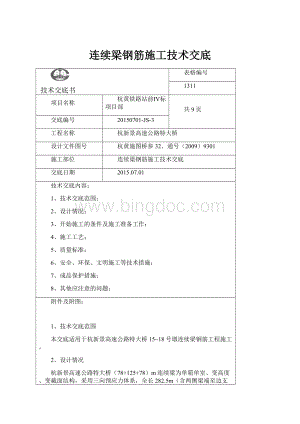 连续梁钢筋施工技术交底.docx