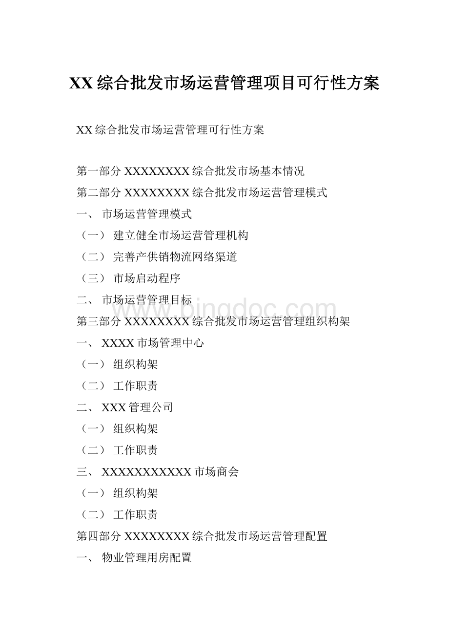 XX综合批发市场运营管理项目可行性方案Word文档格式.docx_第1页