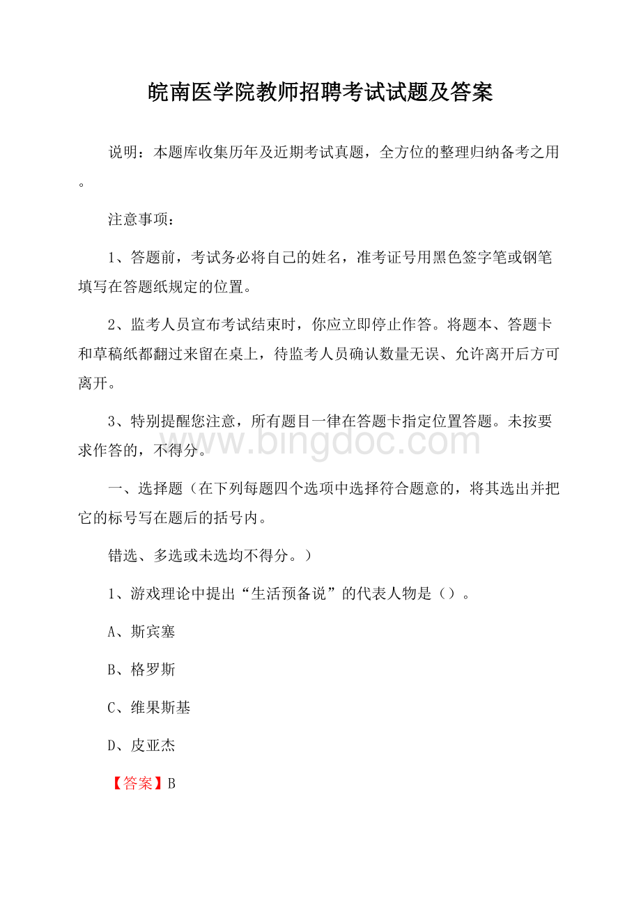 皖南医学院教师招聘考试试题及答案Word格式文档下载.docx