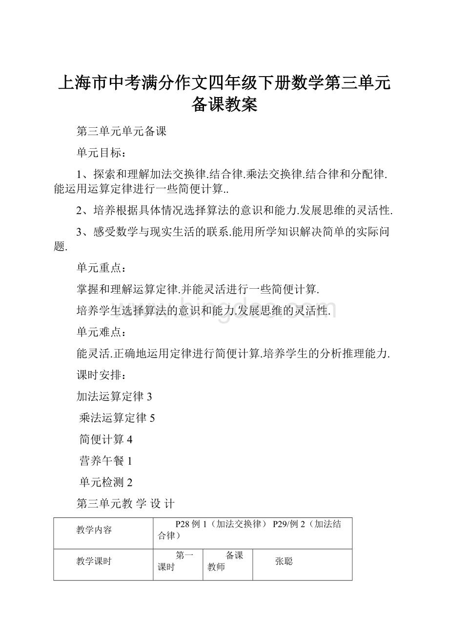 上海市中考满分作文四年级下册数学第三单元备课教案.docx_第1页