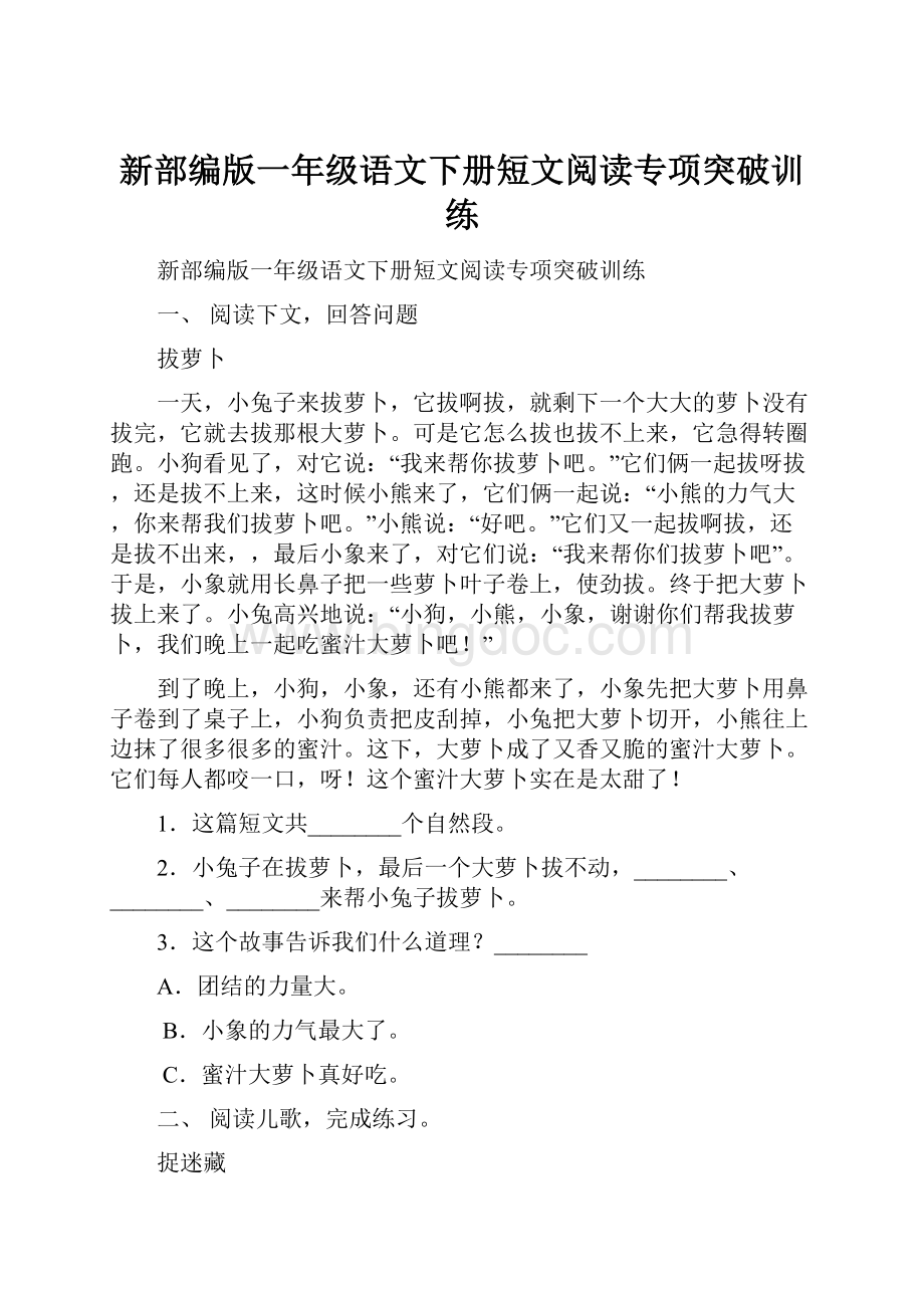 新部编版一年级语文下册短文阅读专项突破训练.docx