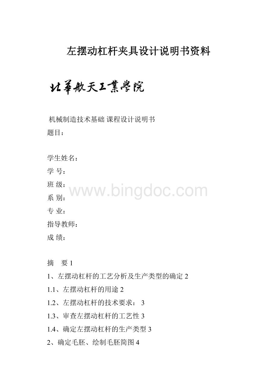 左摆动杠杆夹具设计说明书资料.docx_第1页