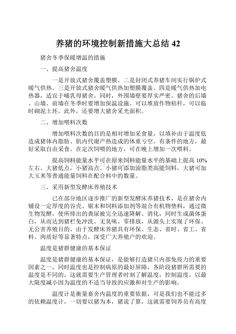 养猪的环境控制新措施大总结 42Word文档格式.docx_第1页