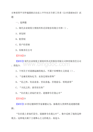 吉林省四平市伊通满族自治县上半年社区专职工作者《公共基础知识》试题.docx