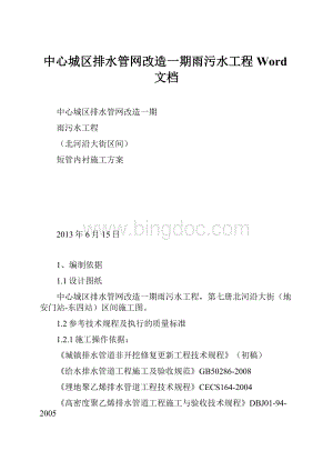 中心城区排水管网改造一期雨污水工程Word文档.docx