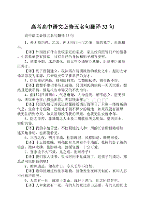 高考高中语文必修五名句翻译33句Word文档下载推荐.docx