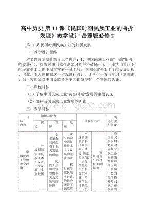 高中历史 第11课《民国时期民族工业的曲折发展》教学设计 岳麓版必修2.docx