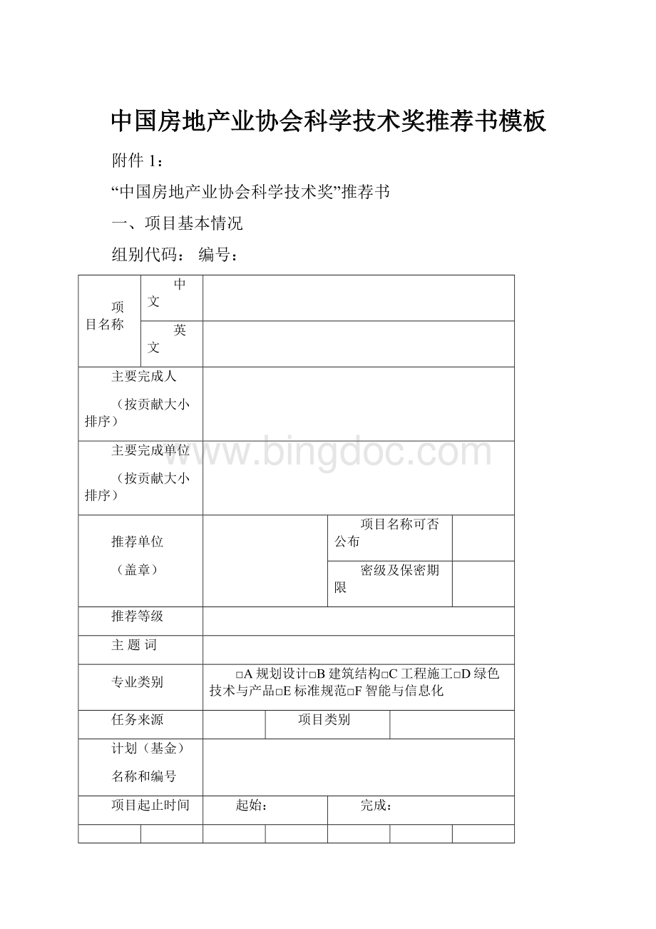 中国房地产业协会科学技术奖推荐书模板.docx_第1页