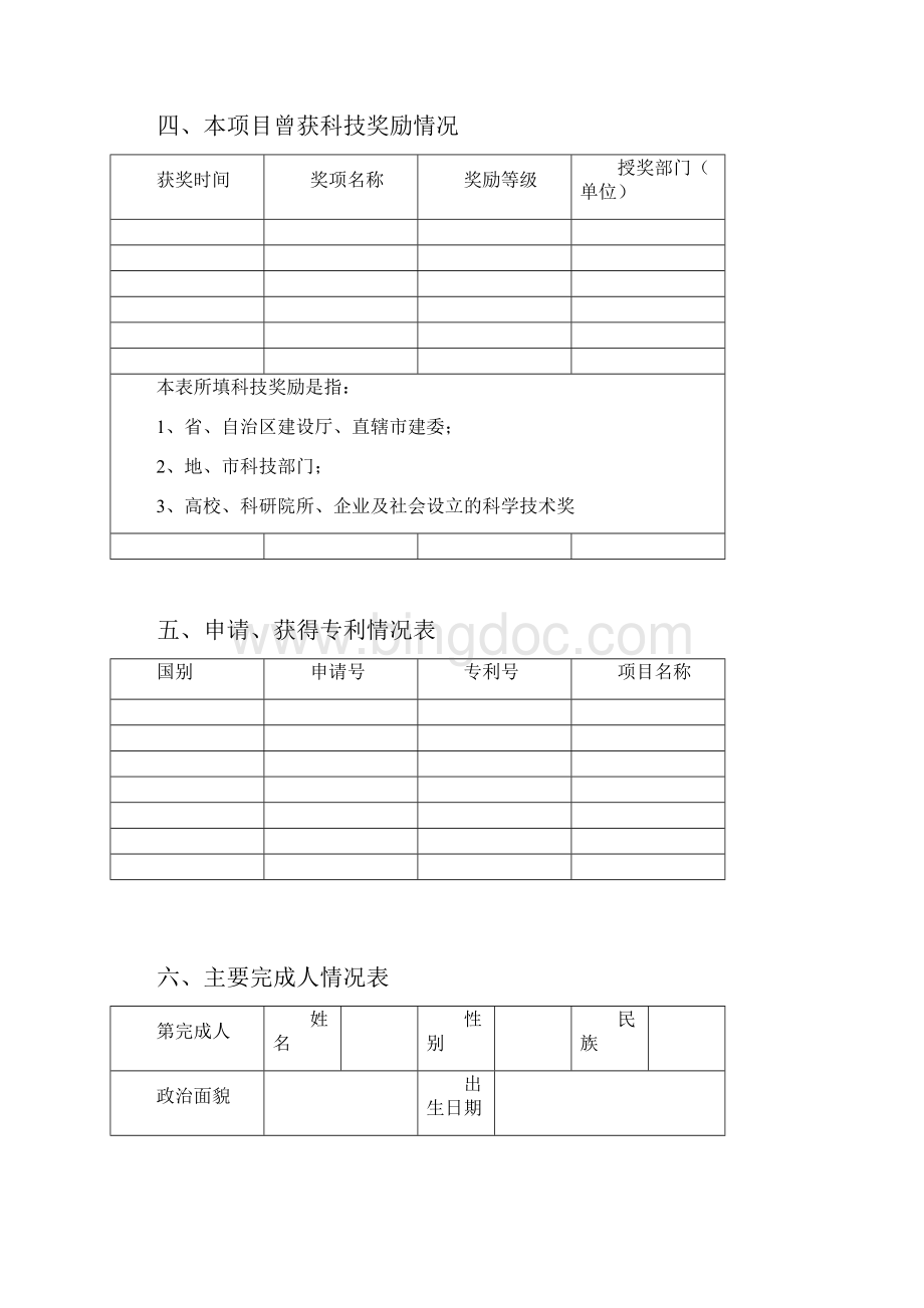 中国房地产业协会科学技术奖推荐书模板.docx_第3页