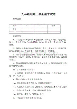 九年级地理上学期期末试题.docx