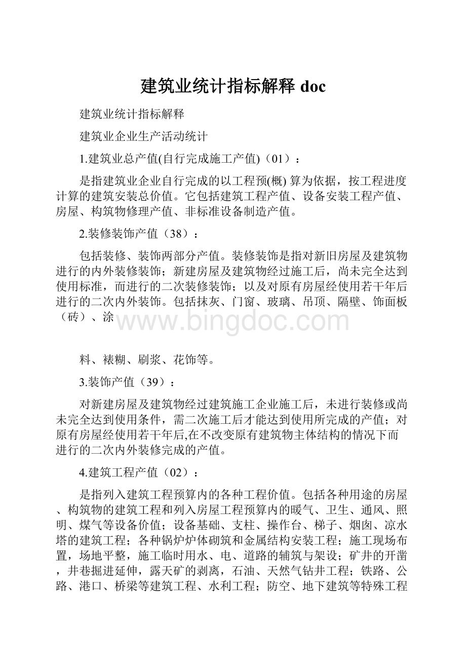 建筑业统计指标解释docWord格式.docx