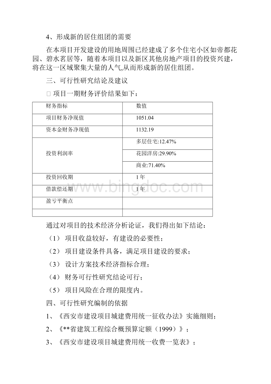 金泰丝路花城房地产投资建设项目可行性研究报告Word下载.docx_第3页