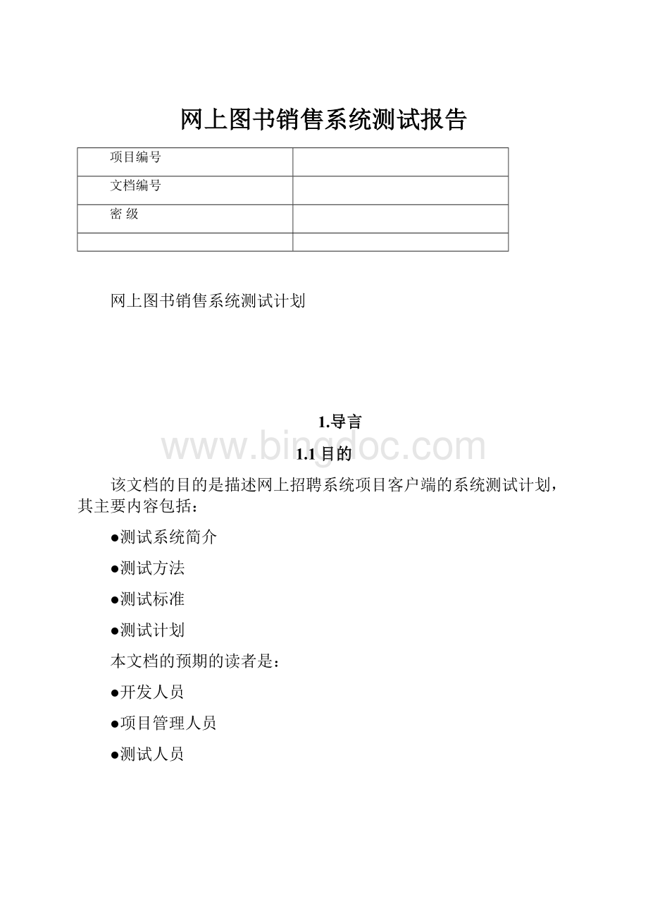 网上图书销售系统测试报告文档格式.docx