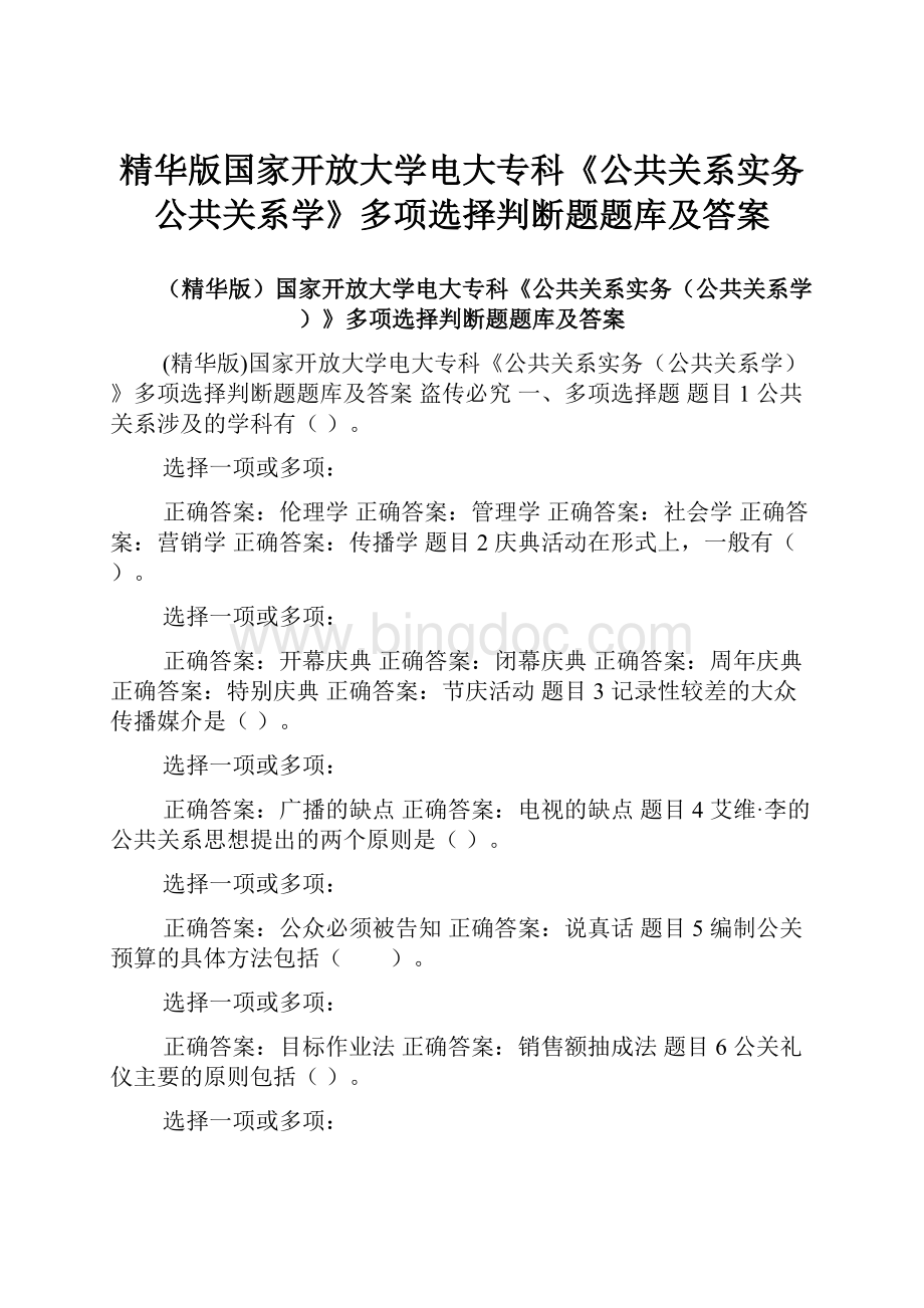 精华版国家开放大学电大专科《公共关系实务公共关系学》多项选择判断题题库及答案.docx_第1页