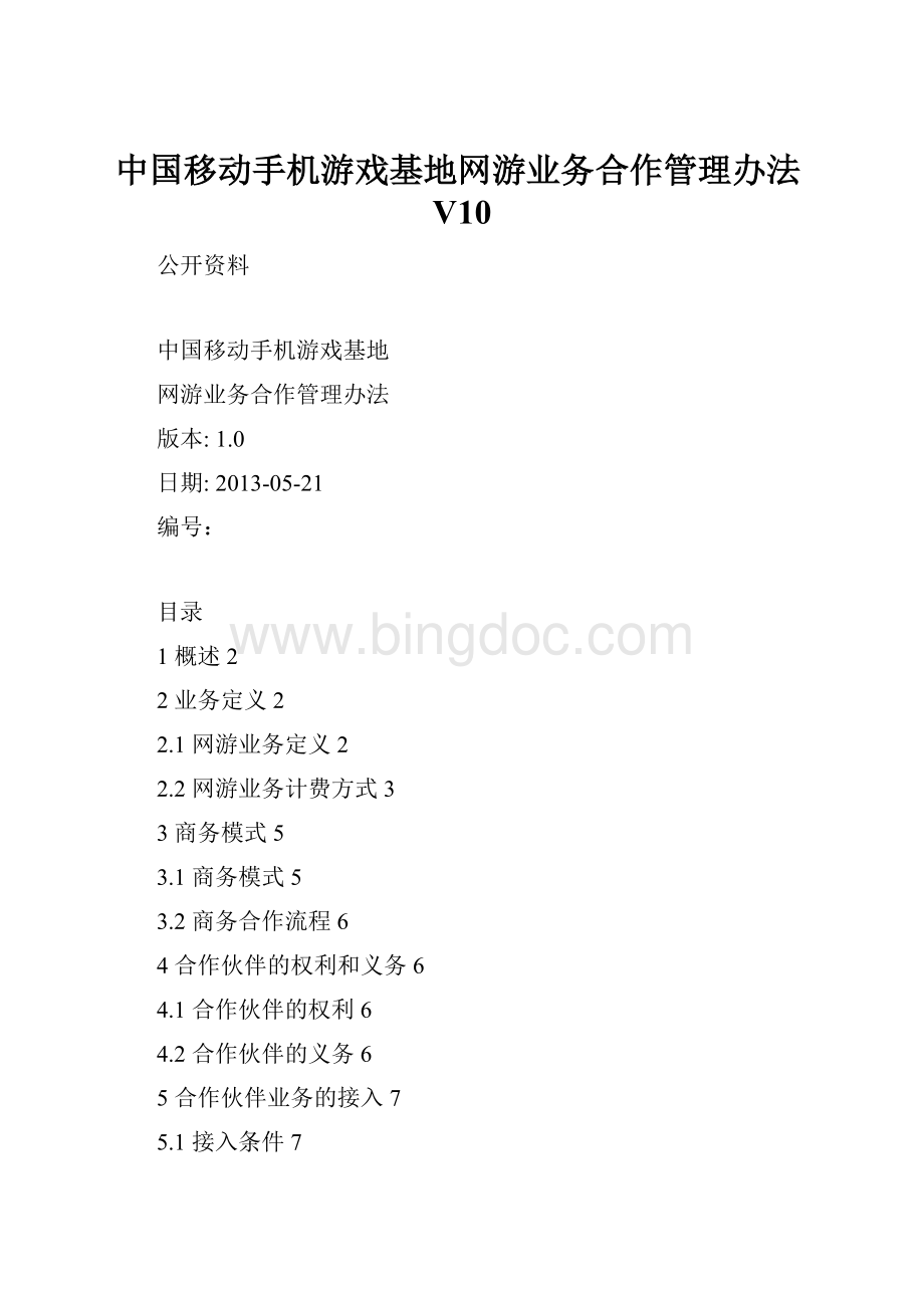 中国移动手机游戏基地网游业务合作管理办法V10.docx