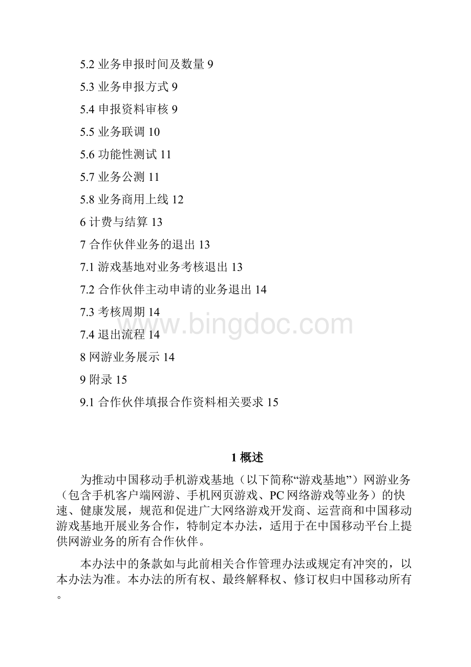 中国移动手机游戏基地网游业务合作管理办法V10.docx_第2页