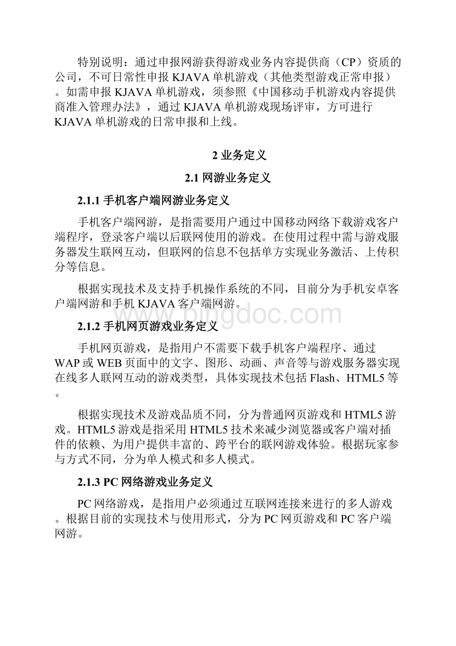 中国移动手机游戏基地网游业务合作管理办法V10.docx_第3页