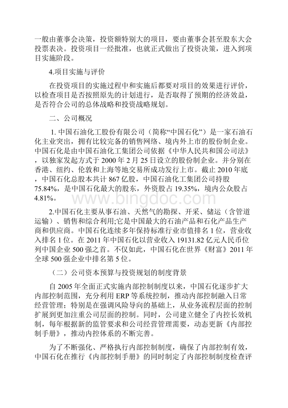 中国石化资本预算案例分析Word文档下载推荐.docx_第3页