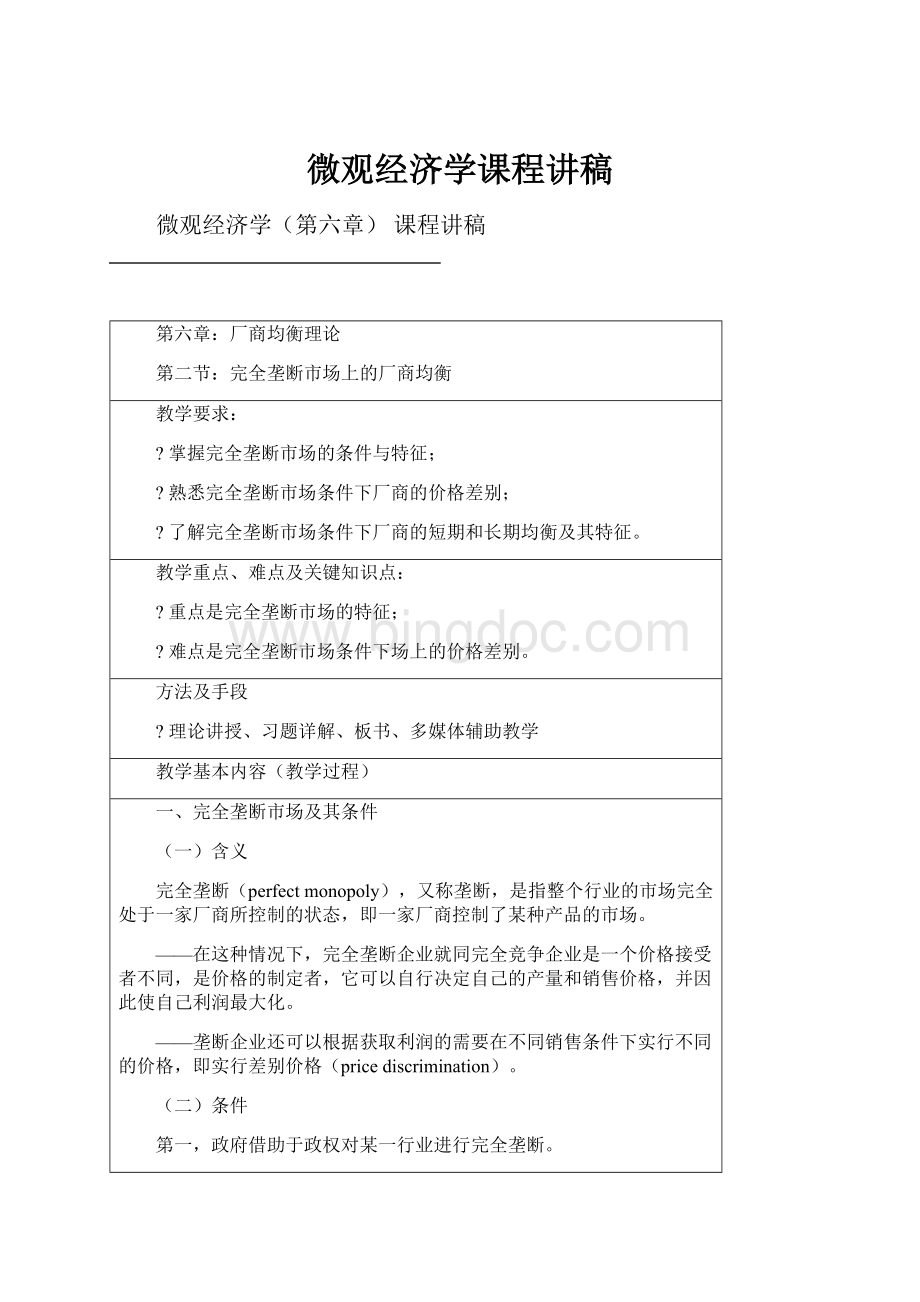 微观经济学课程讲稿.docx_第1页