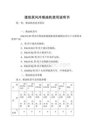 道依茨风冷柴油机使用说明书文档格式.docx