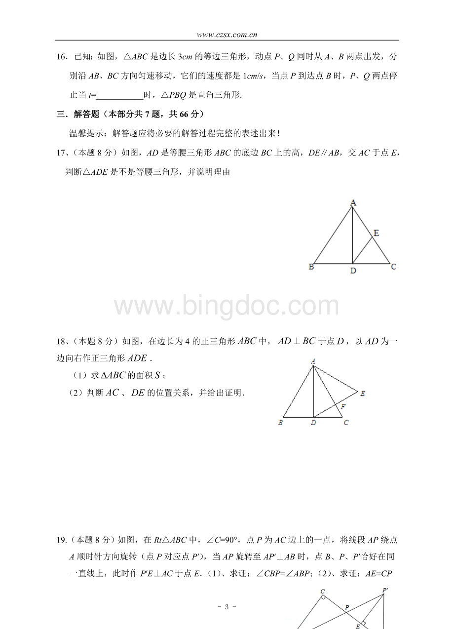 八年级数学上册第一次月考模拟试题(含答案)Word文档格式.doc_第3页