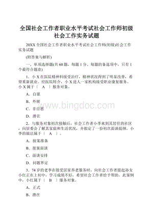 全国社会工作者职业水平考试社会工作师初级社会工作实务试题.docx