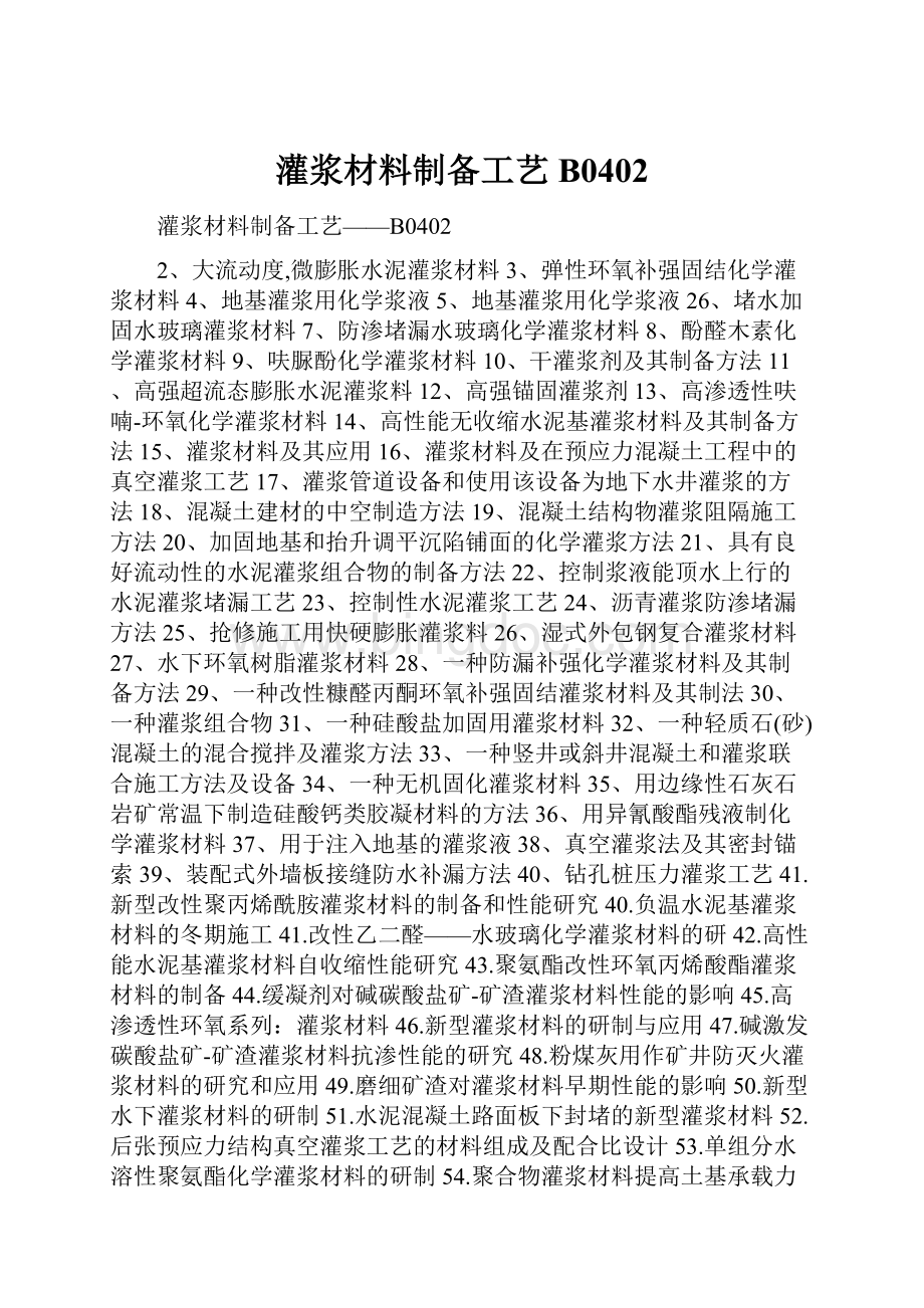 灌浆材料制备工艺B0402.docx_第1页