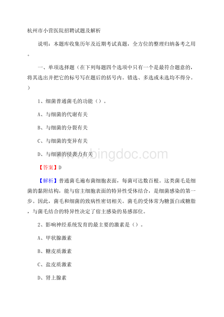 杭州市小营医院招聘试题及解析文档格式.docx