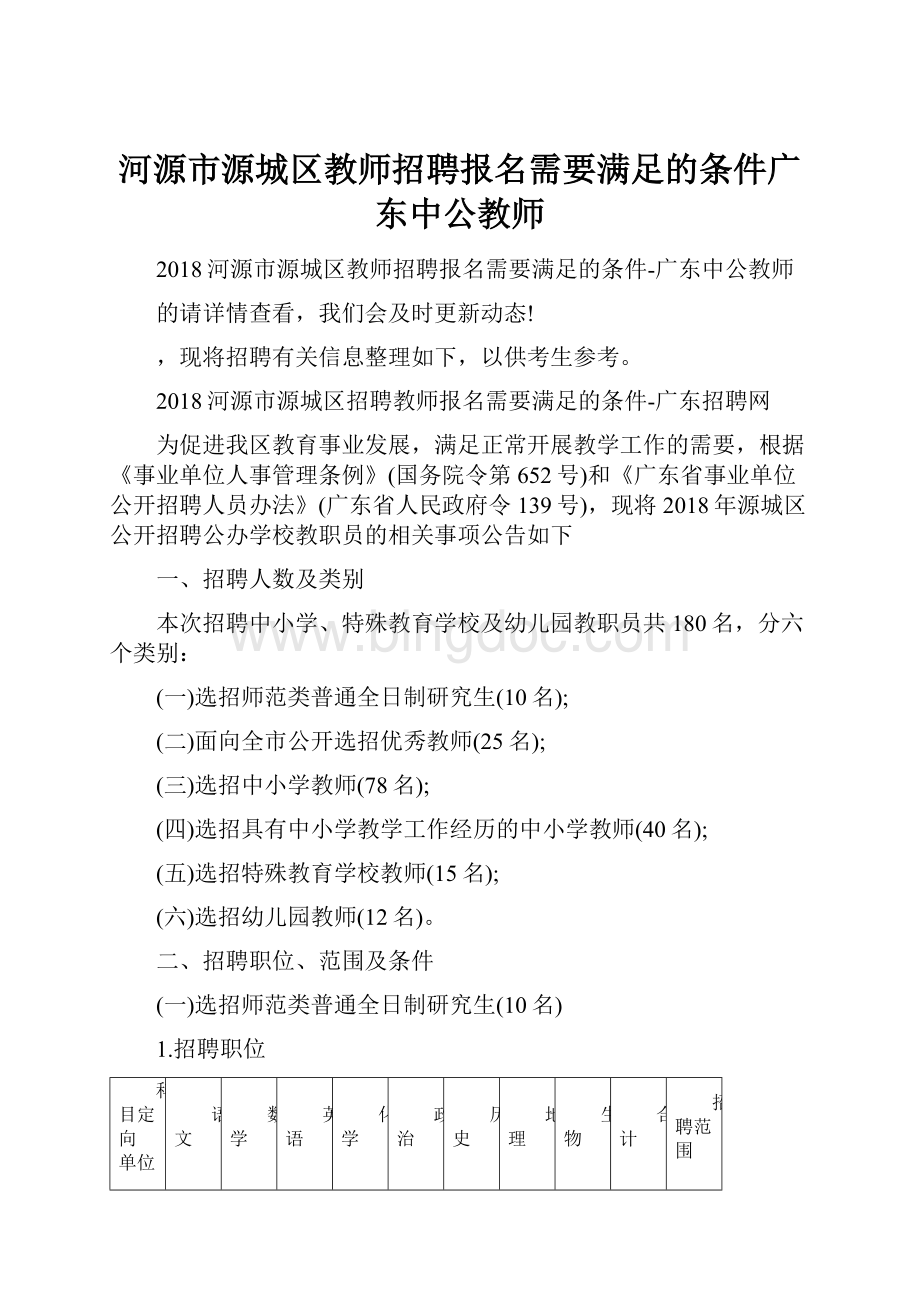 河源市源城区教师招聘报名需要满足的条件广东中公教师.docx