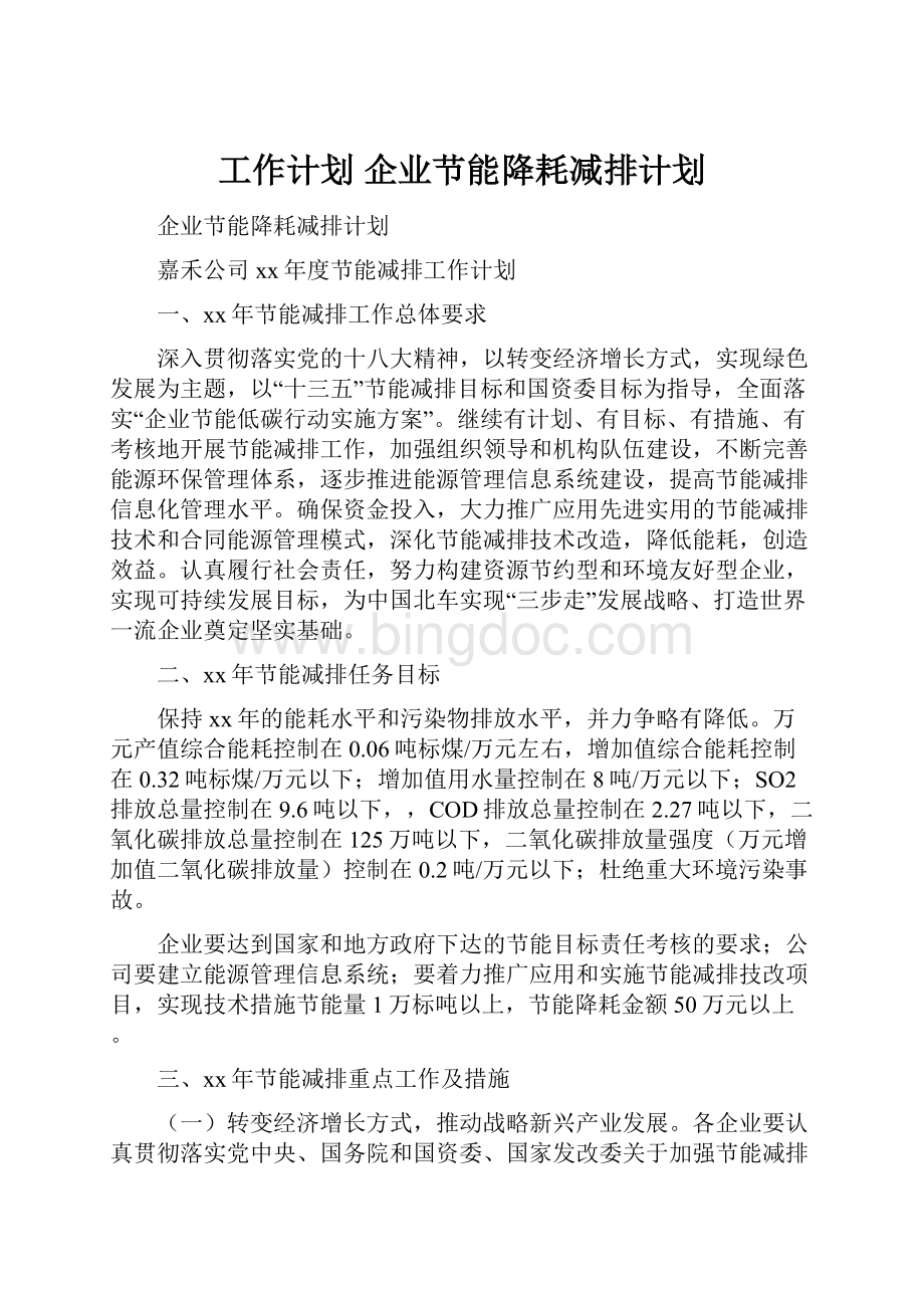 工作计划 企业节能降耗减排计划Word格式.docx