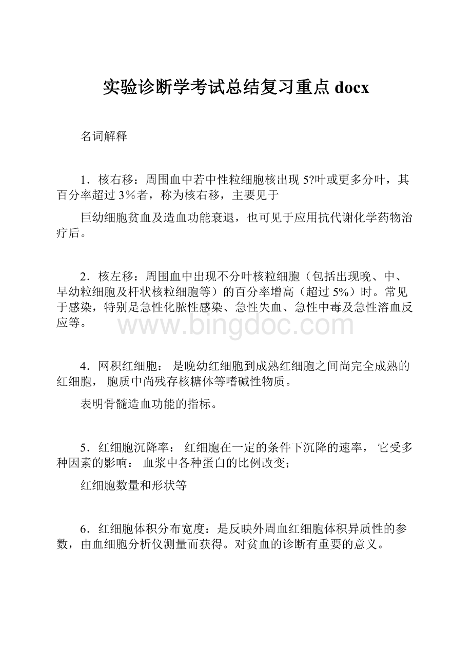 实验诊断学考试总结复习重点docxWord格式.docx_第1页