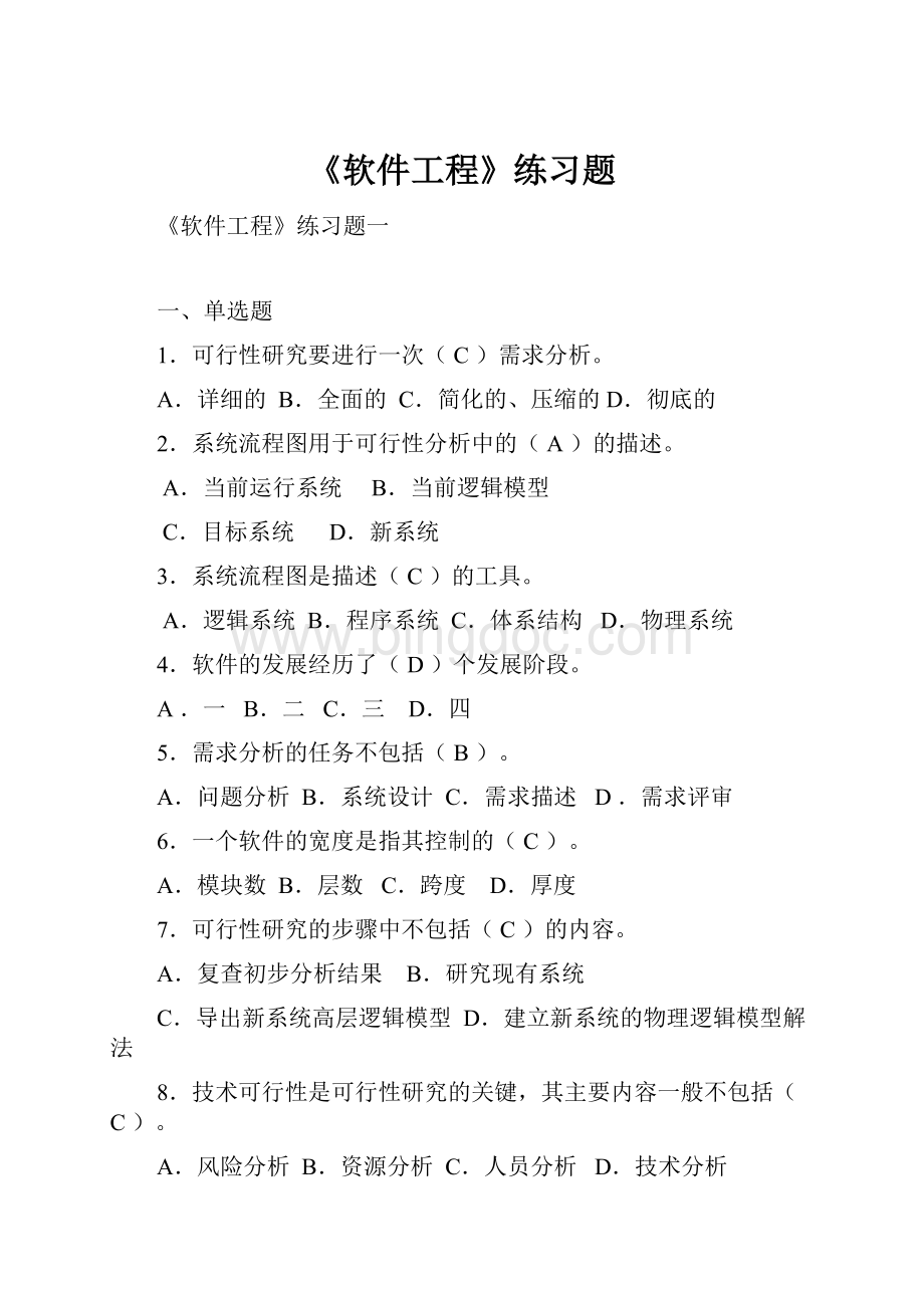 《软件工程》练习题Word文档下载推荐.docx