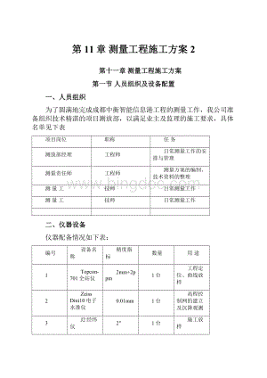 第11章 测量工程施工方案 2.docx