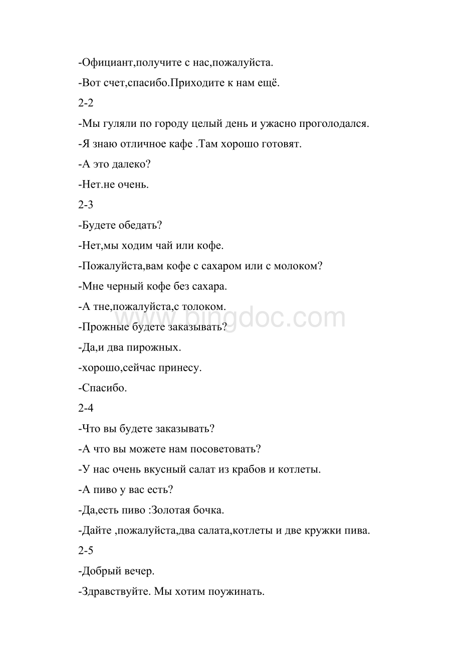 俄罗斯对国外留学生俄语一级应用基本句型Word下载.docx_第2页