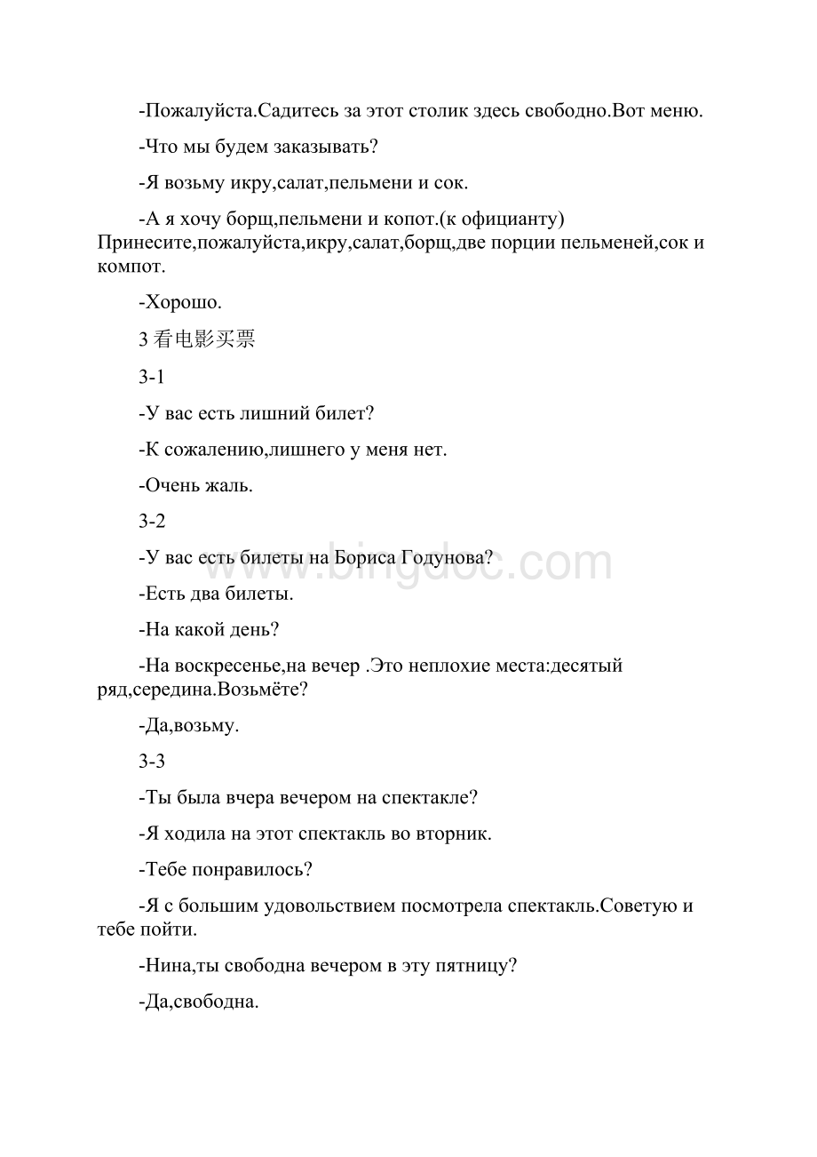 俄罗斯对国外留学生俄语一级应用基本句型Word下载.docx_第3页