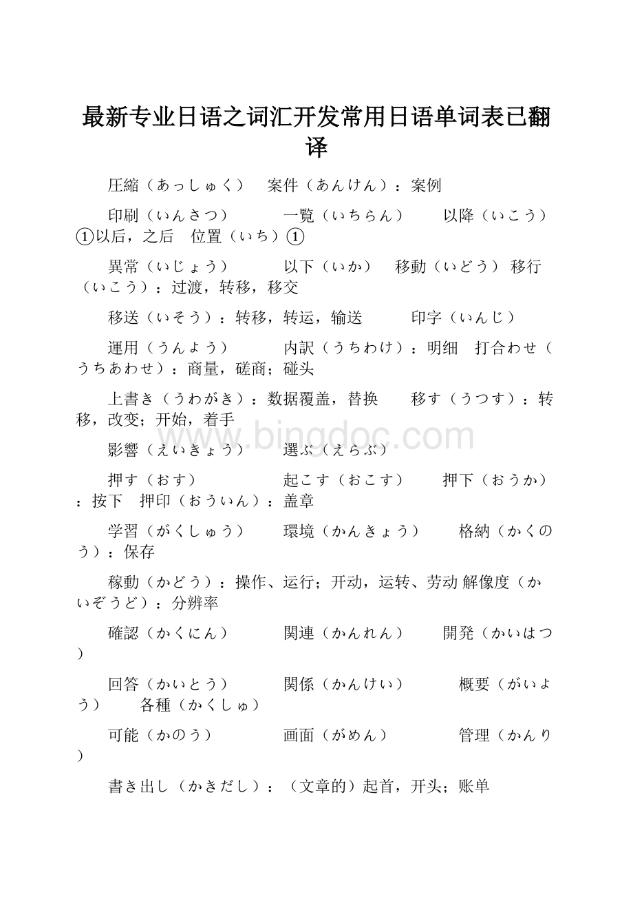 最新专业日语之词汇开发常用日语单词表已翻译.docx_第1页