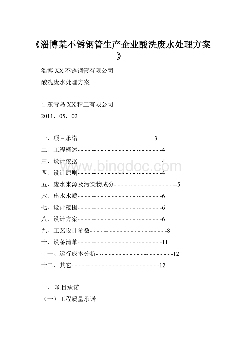 《淄博某不锈钢管生产企业酸洗废水处理方案》文档格式.docx_第1页