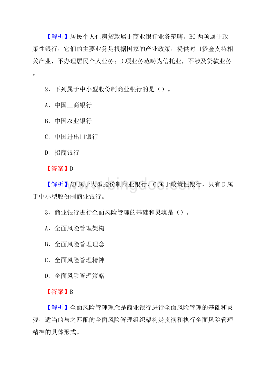 辽宁省大连市甘井子区邮政储蓄银行招聘试题及答案Word格式文档下载.docx_第2页