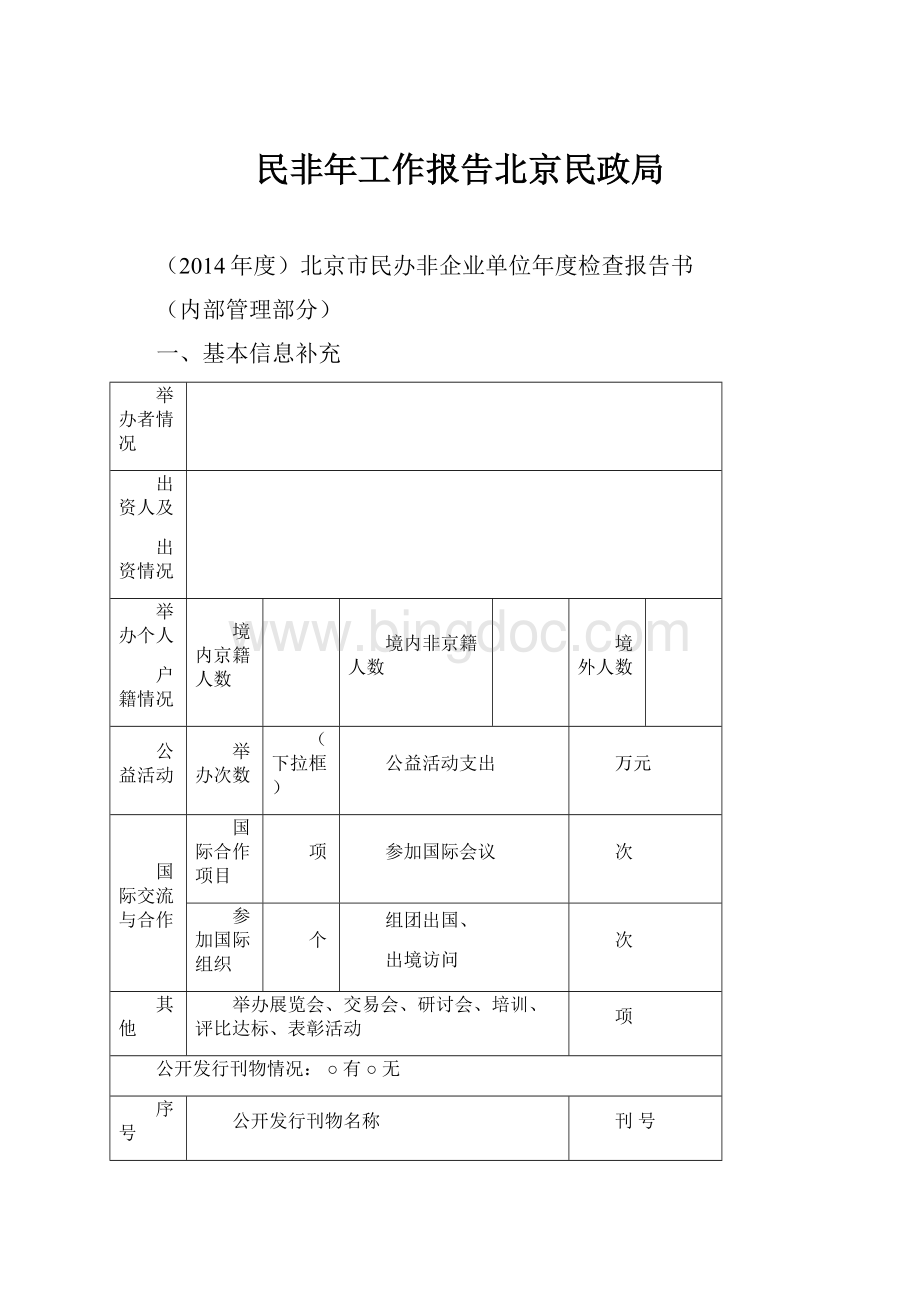 民非年工作报告北京民政局Word文档下载推荐.docx_第1页