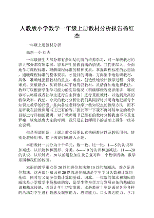 人教版小学数学一年级上册教材分析报告杨红杰.docx