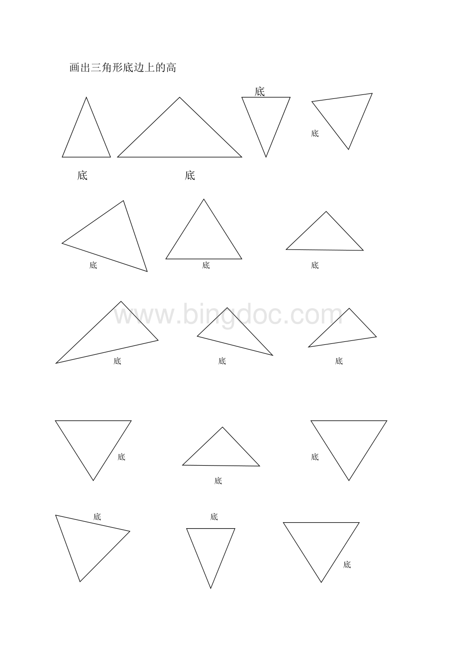 四年级画出三角形底边上的高练习题文档格式.doc