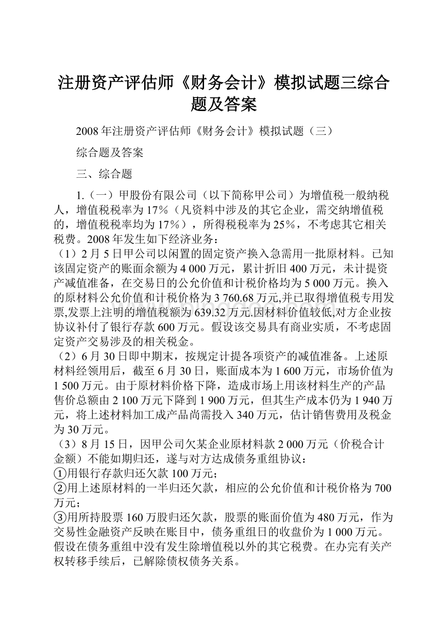 注册资产评估师《财务会计》模拟试题三综合题及答案.docx