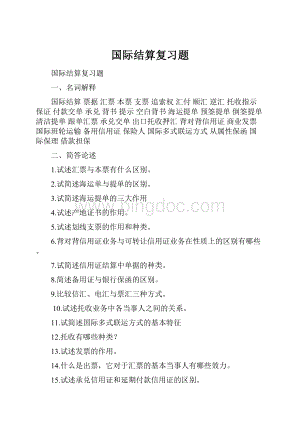 国际结算复习题.docx