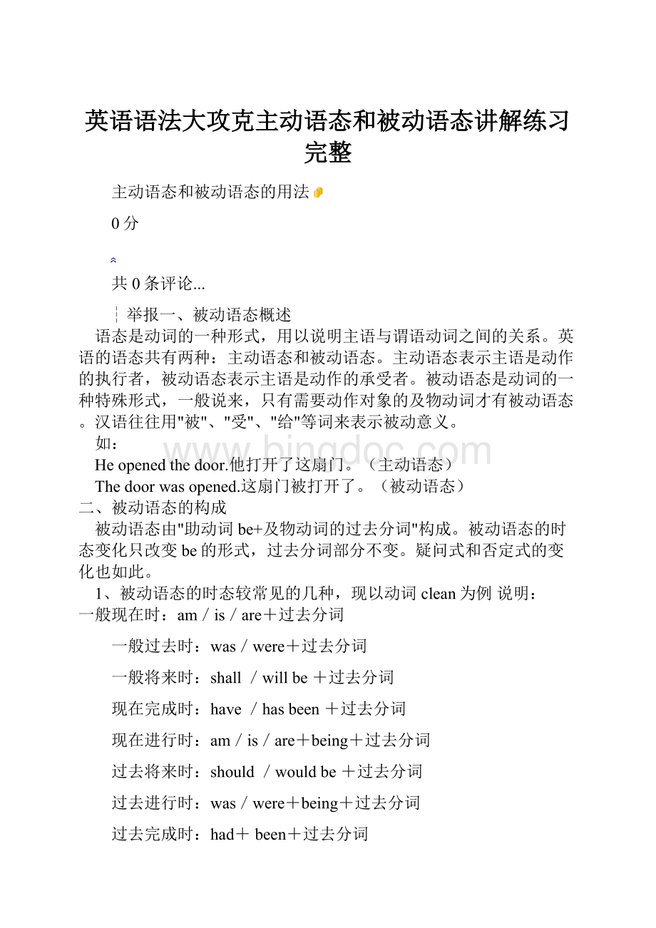 英语语法大攻克主动语态和被动语态讲解练习完整Word格式文档下载.docx